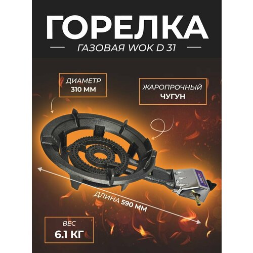 Газовая горелка WOK d 31