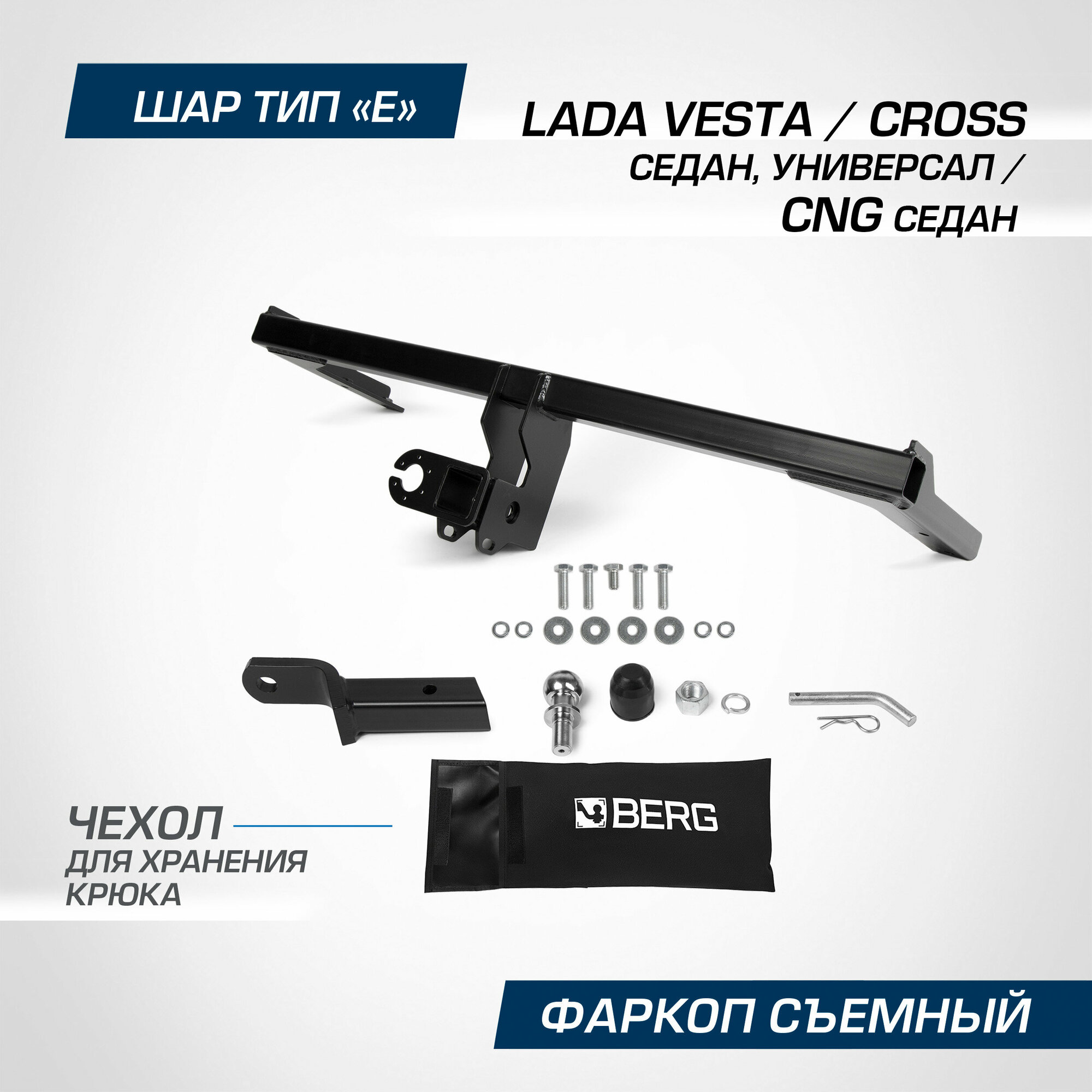 Фаркоп под квадрат Berg для Lada Vesta SD, SW 15-22/Vesta CNG SD 2017-/Vesta Cross SD, SW 2017-н. в, шар E, F.6017.004