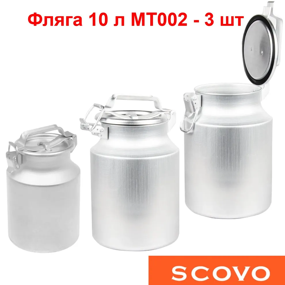 Фляга алюминиевая 10 л МТ002 - 3шт. Бидон 10 литров с плотной крышкой SCOVO для воды, молока, мёда, ягод