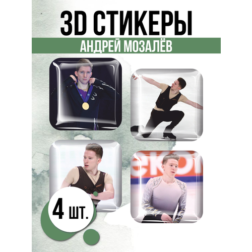 3D стикеры на телефон наклейки Андрей Мозалёв