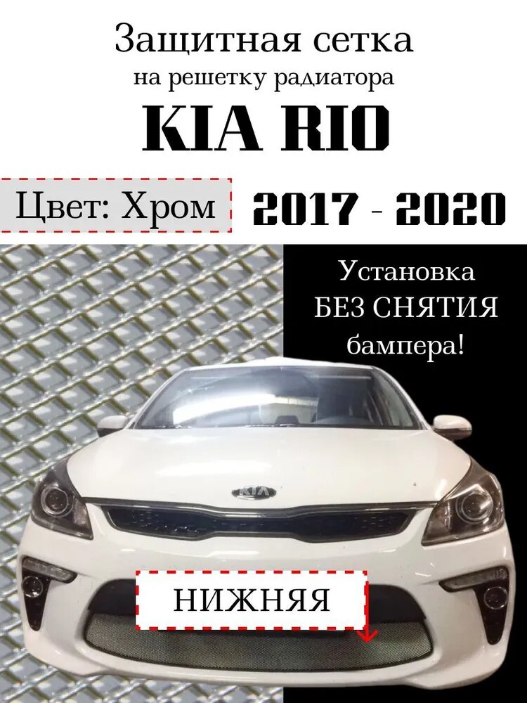 Защитная сетка на решетку радиатора KIA RIO 2017-2020 нижняя хромированная