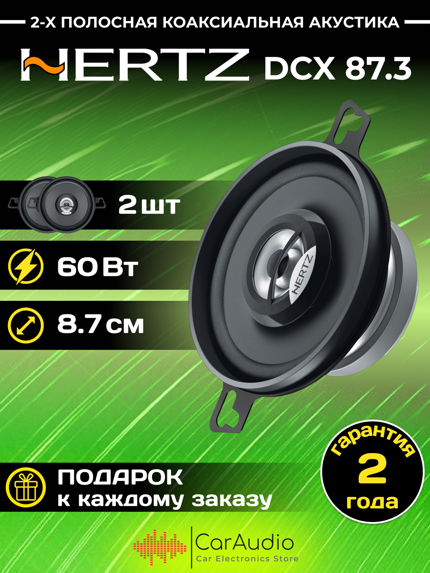 Автомобильная акустика Hertz DCX 87.3