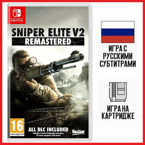 Игра Sniper Elite V2 Remastered (SWITCH, русские субтитры) игра sniper elite v2 remastered playstation 4 русские субтитры