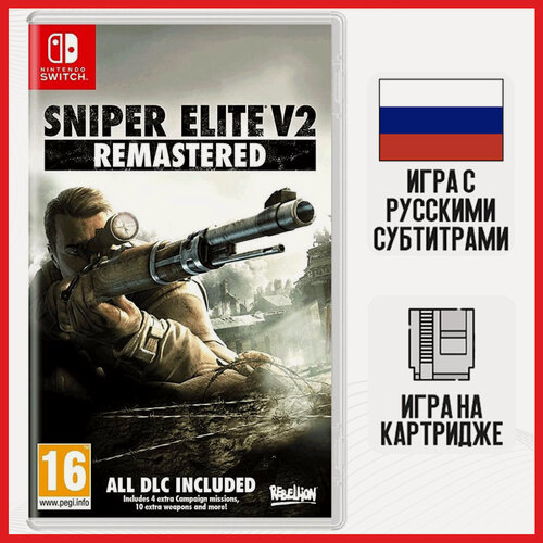 Изображение товара Игра Sniper Elite V2 Remastered (SWITCH, русские субтитры)
