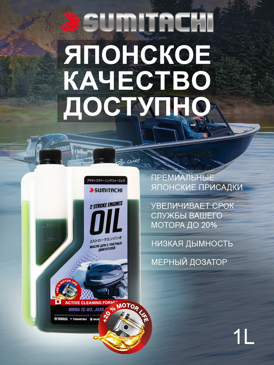 Масло моторное SUMITACHI 2-STROKE ENGINES OIL TC-W3 1l с дозатором