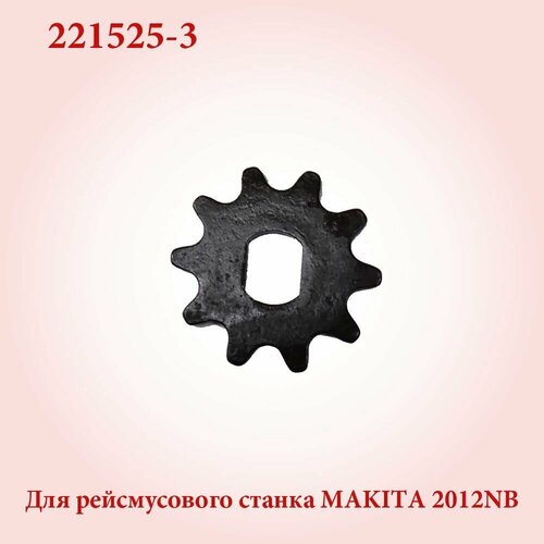 Звёздочка шестерня для рейсмуса Makita 2012NB (221525-3)