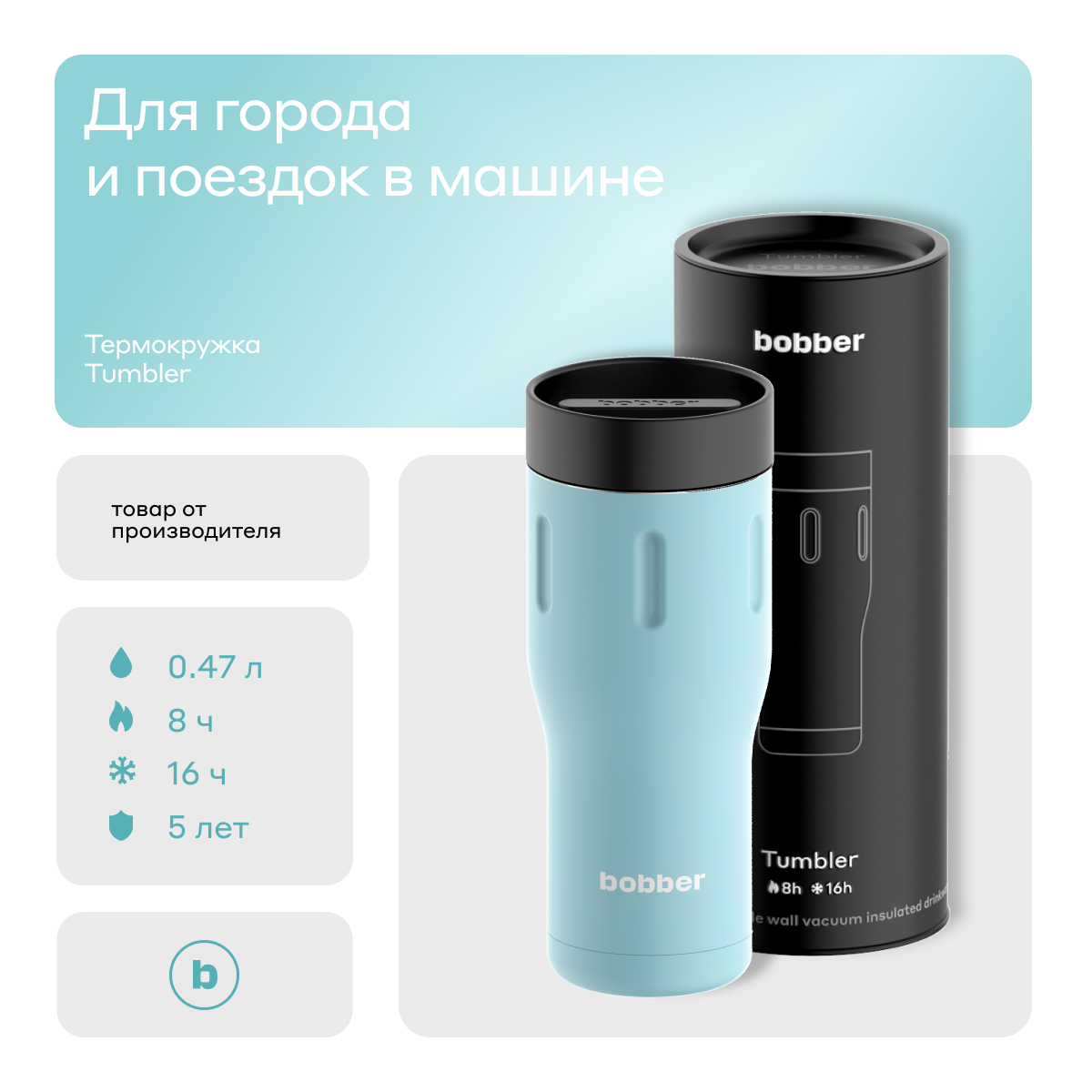 Bobber/Термокружка для чая и кофе Tumbler 470 мл/Light Blue/держит тепло до 6 часов