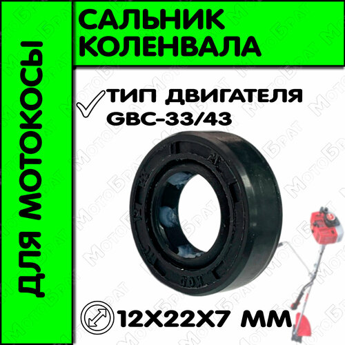 Сальник коленвала для мотокосы GBC-33/43