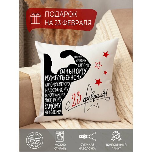 Подушка декоративная мужчине защитнику диванная на 23 февраля
