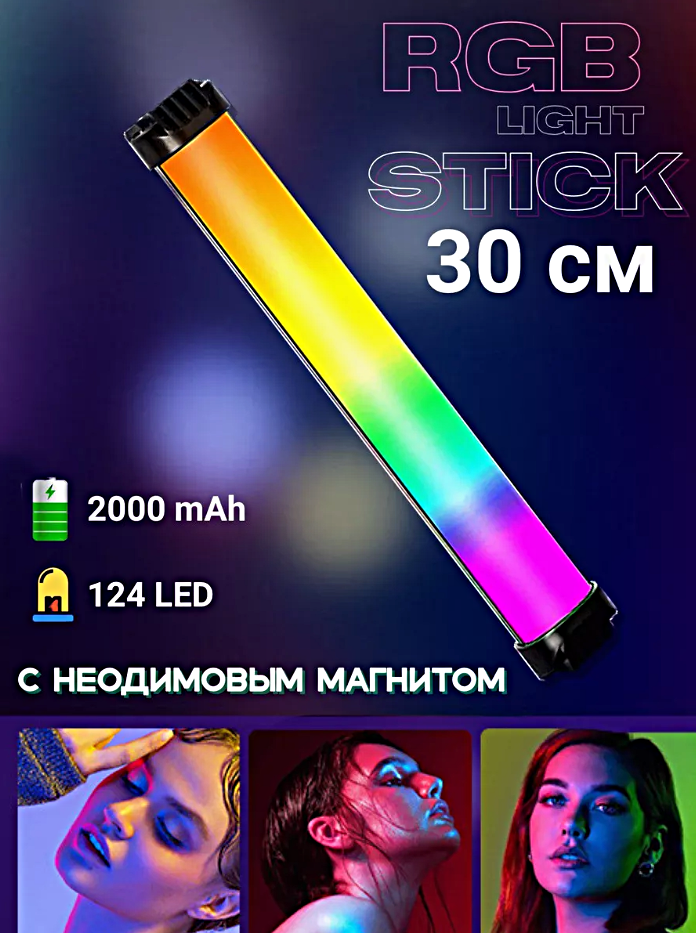 Cветодиодный светильник LED длинный неоновая лампа настольная RGB для фото и видео съемки 30 см, WinStreak