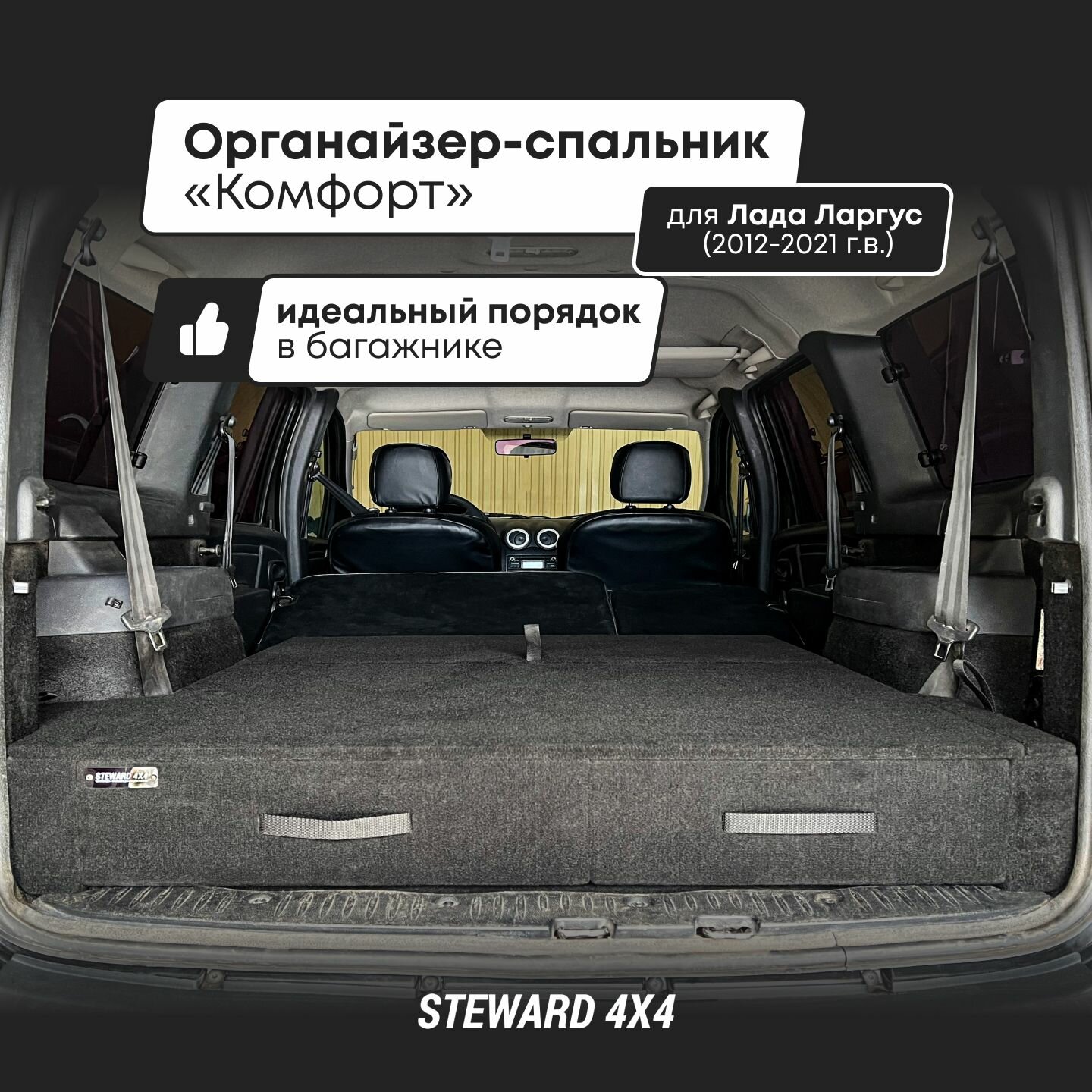 STEWARD 4Х4 / Органайзер-спальник Комфорт в багажник Лада Ларгус (2012-2021 г. в.)