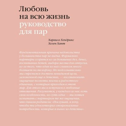 Любовь на всю жизнь. Руководство для пар - фото №9