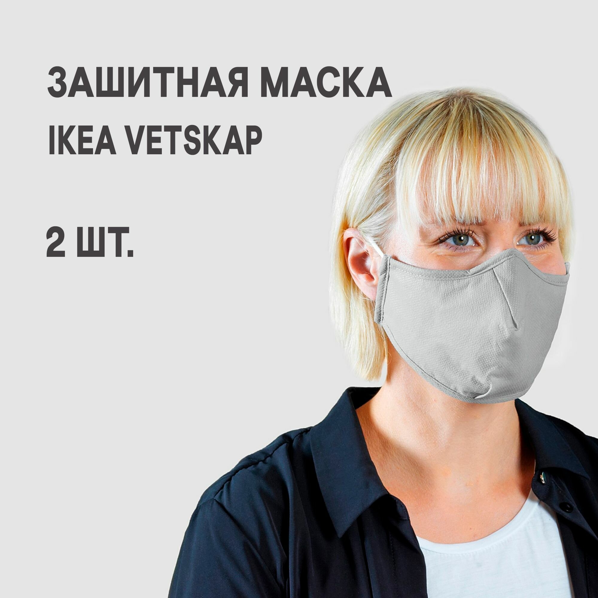 Защитная маска многоразовая IKEA VETSKAP ветскап светло-серый 2 шт.