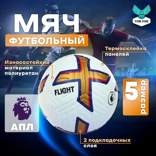 Футбольный мяч Football Flight Premier League, Мяч футбольный Английской Премьер Лиги № 5, размер 5 футбольный мяч premier league flight 22 23