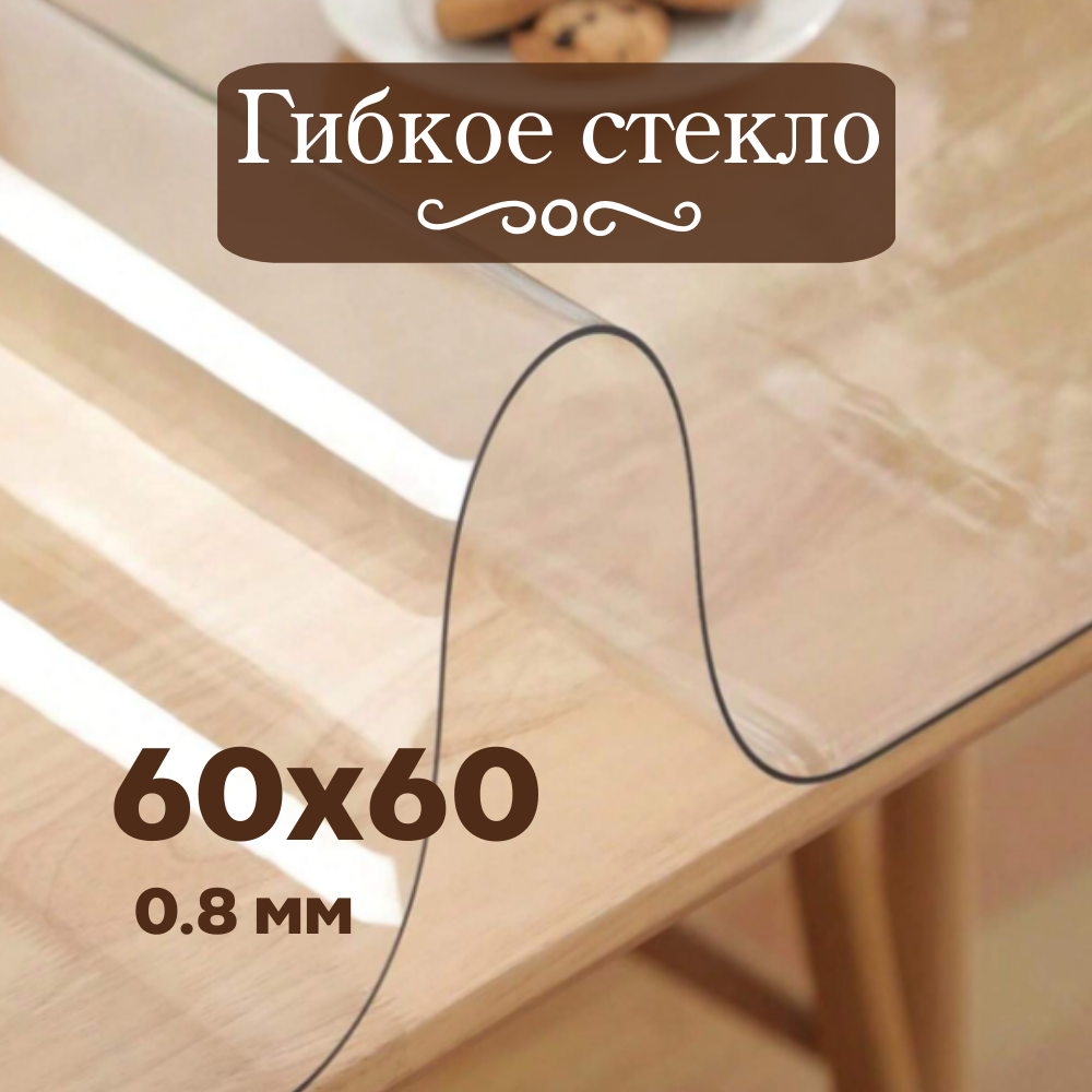 Гибкое стекло 60х60