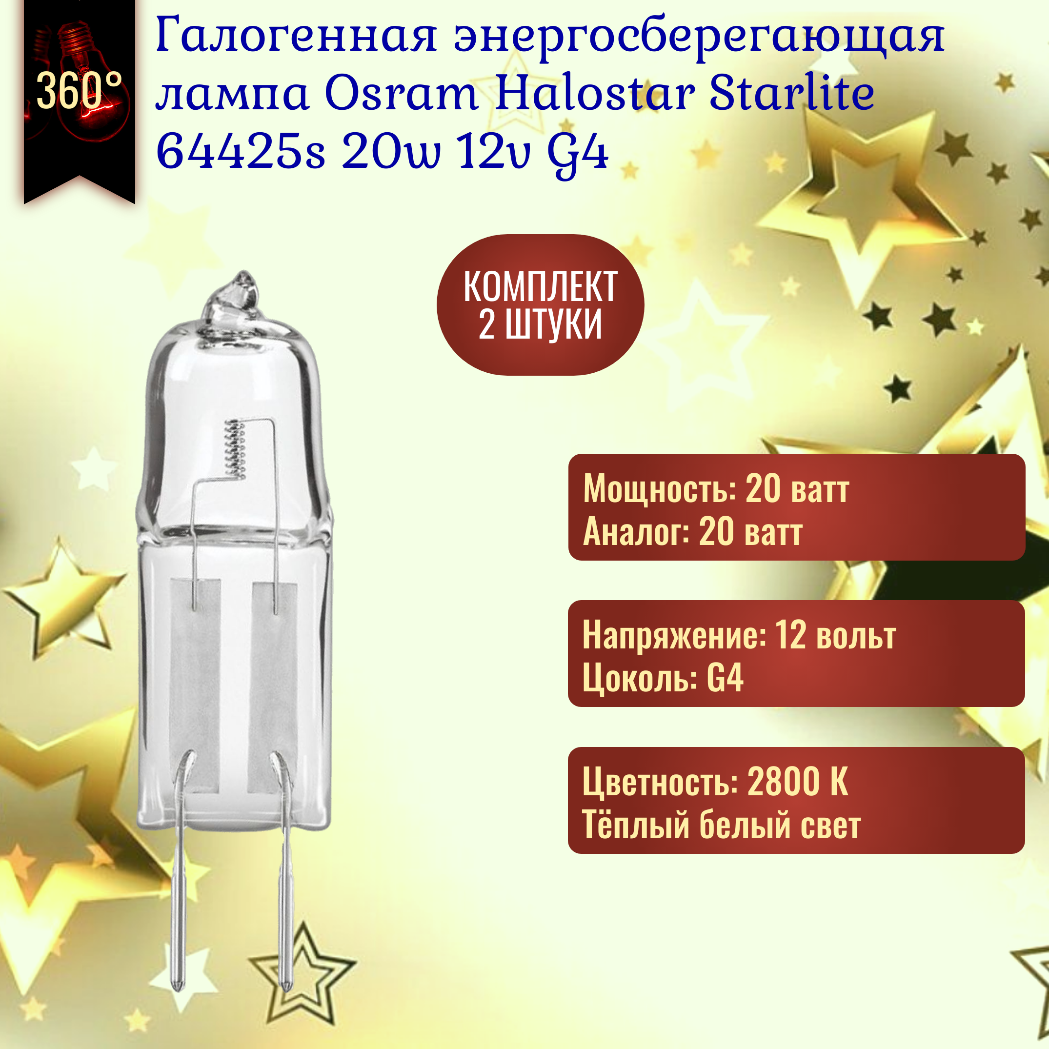 Лампочка Osram Halostar Starlite 64425s AX 20w 12v G4 галогенная теплый белый свет / 2 штуки