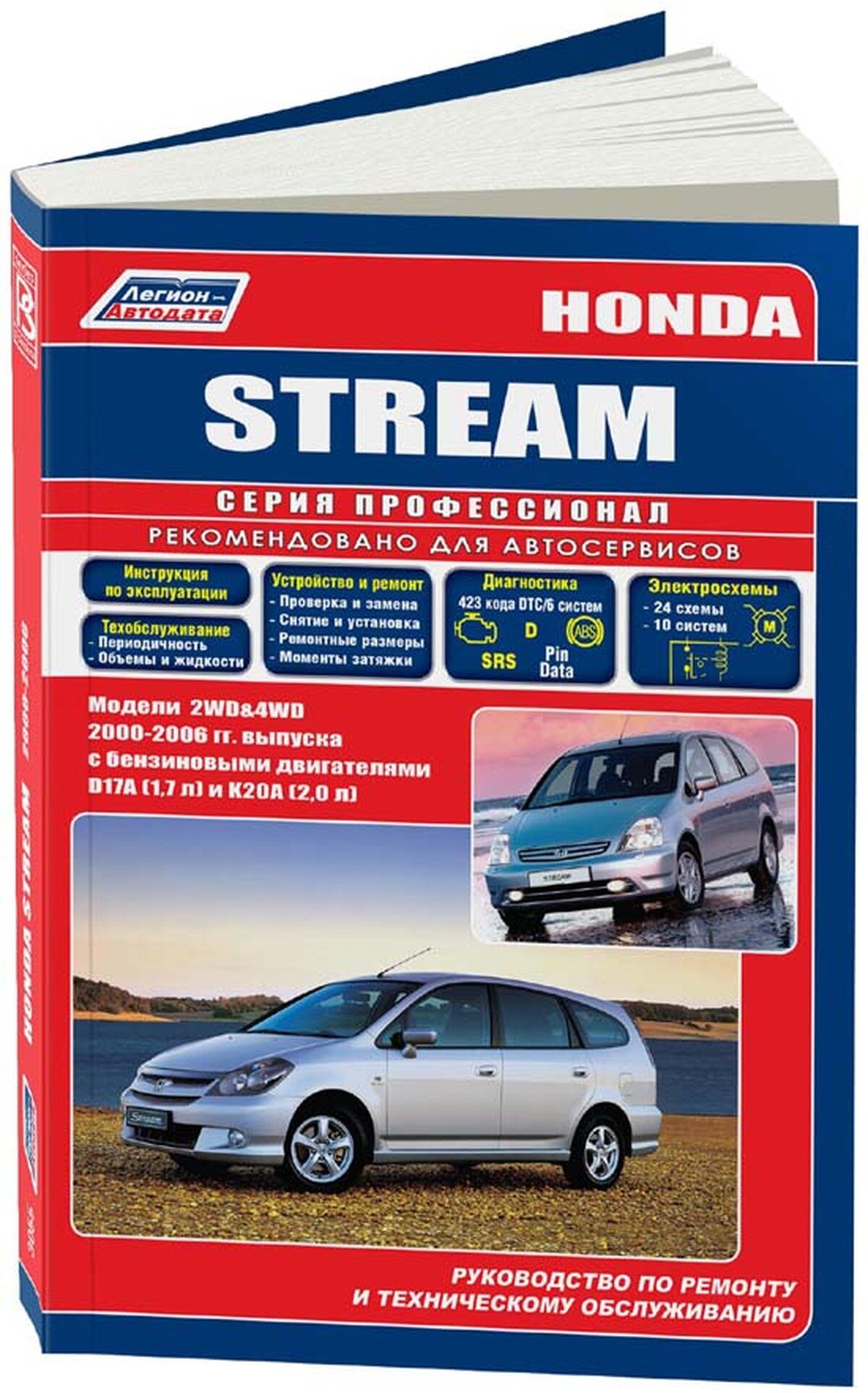 Автокнига: руководство / инструкция по ремонту и эксплуатации HONDA STREAM (хонда стрим) 2WD и 4WD бензин с 2000 года выпуска, 5-88850-311-8, издательство Легион-Aвтодата
