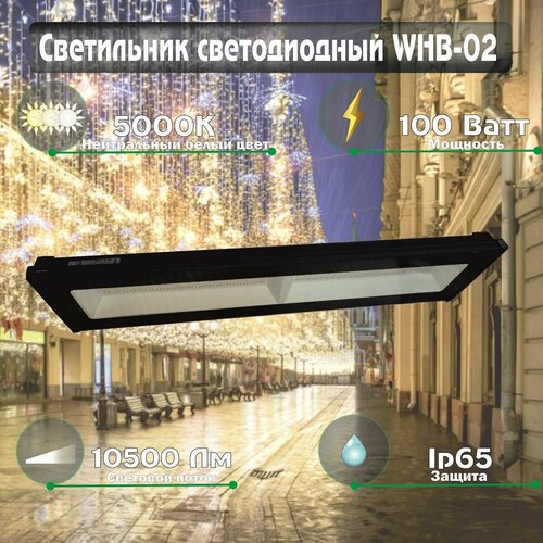 Светильник складской светодиодный WHB-02 100Вт 230В 5000К 10500Лм 105Лм/Вт IP65 NEOX