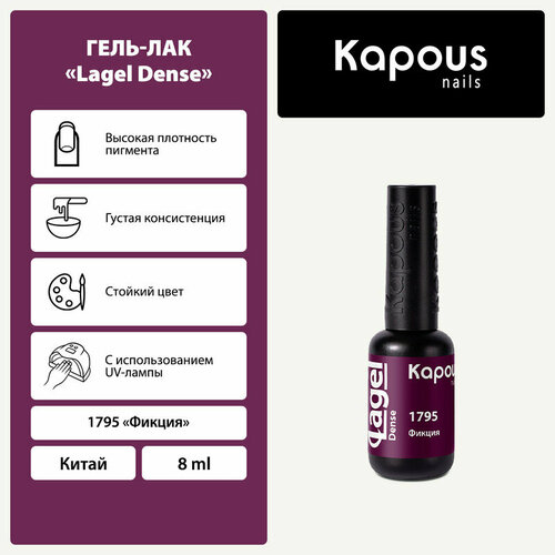 Kapous Гель-лак Lagel Dense, 8 мл, 45 г, 1795 фикция