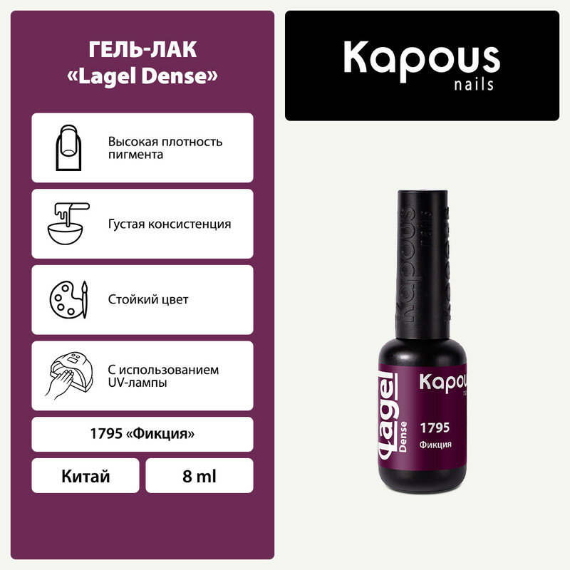 KAPOUS гель-лак "Lagel Dense " 1795 8 мл