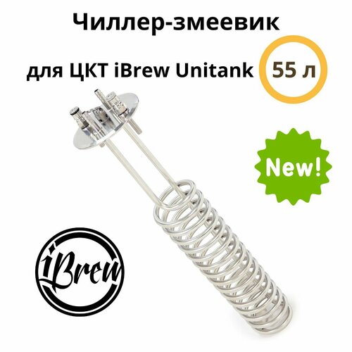 Змеевик-чиллер для ЦКТ iBrew Unitank 55 л