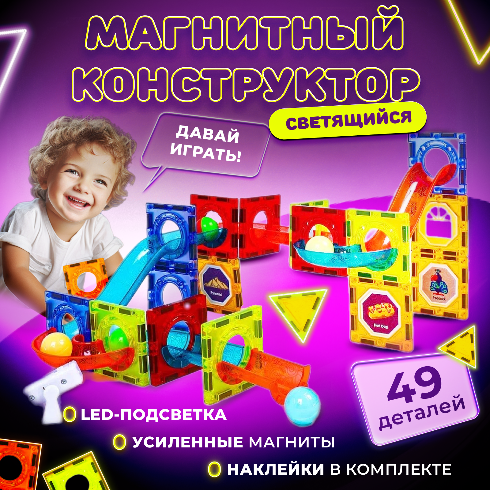 Play Cool / Магнитный конструктор детский 49 деталей / Конструктор светящийся развивающий