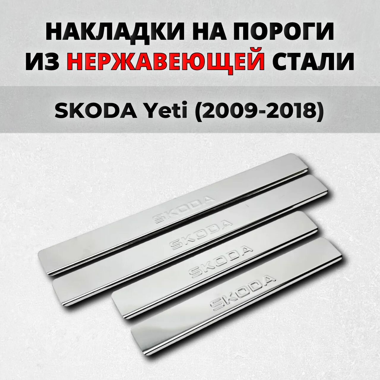 Накладки на пороги Шкода Йети 2009-2018 из нержавеющей стали SKODA Yeti