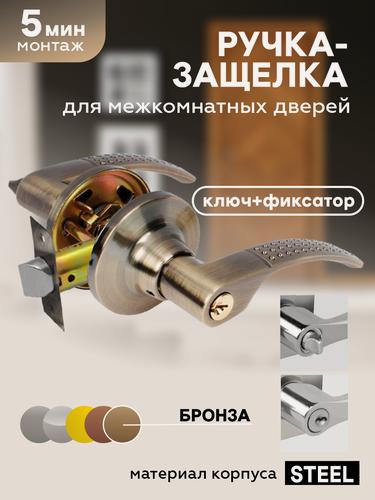 Изображение товара Ручка дверная межкомнатная с защелкой и фиксатором универсальная "Чибис" фалевая, с замком, бронза