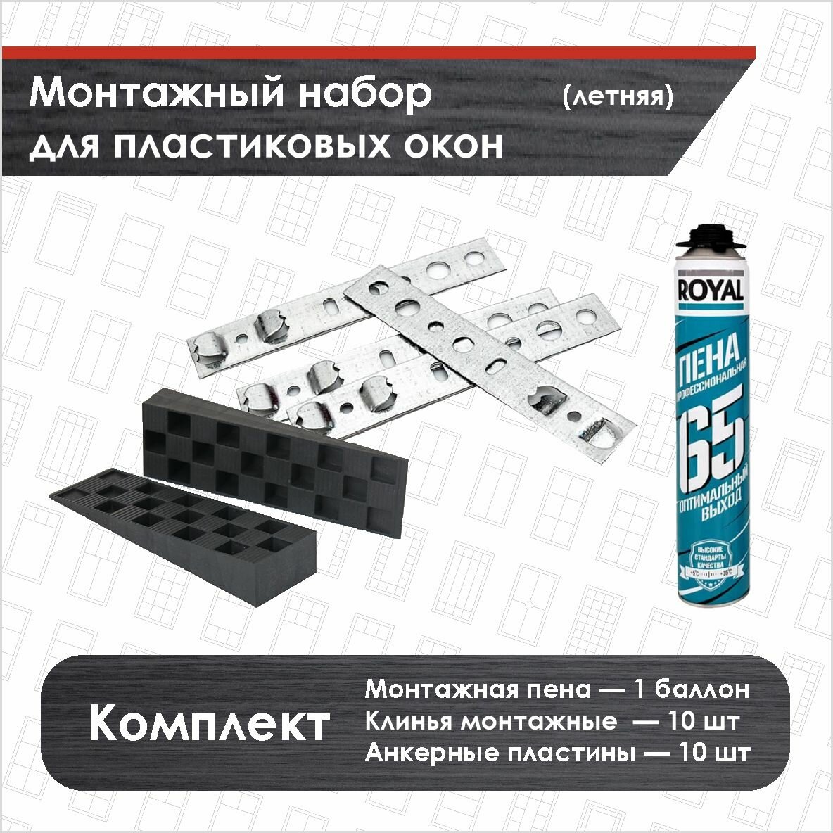 Монтажный набор для пластиковых окон 