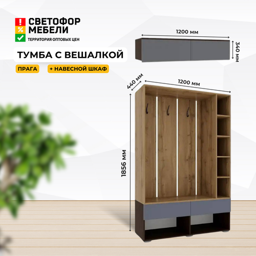 Тумба с вешалкой и навесным шкафом Прага, Венге/Дуб вотан/Графит софт ЛДСП/МДФ, в прихожую, 120x190x370 см, дома, дачи хандис