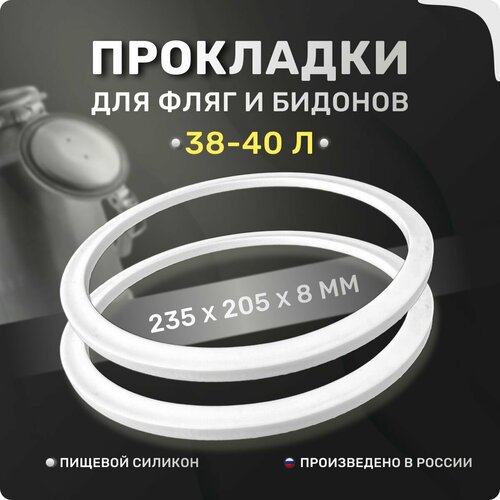 Прокладка для фляги, доильного аппарата 38-40 л. Комплект 2 шт. Уплотнительные кольца 235х205х8 мм. Для крышки алюминиевого молочного бидона 40 литров.