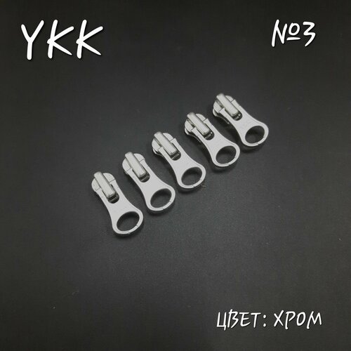 Бегунок YKK №3 хром, автомат, 5 шт. в комплекте.