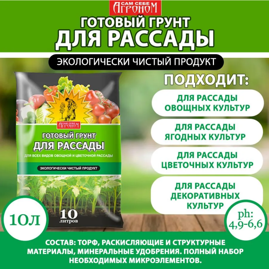 Грунт Сам себе агроном для рассады, 10л