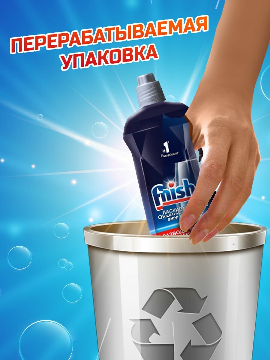 Ополаскиватель для посудомоечной машины Finish Shine & Protect, 800 мл - фотография № 5