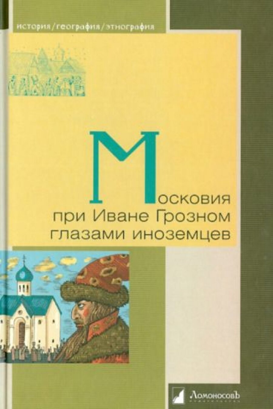 Московия при Иване Грозном глазами иноземцев - фото №8