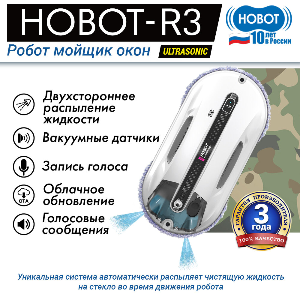 Робот для мойки окон Hobot-R3 Ultrasonic