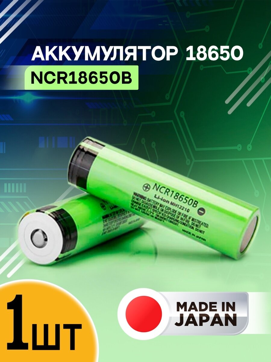 Аккумуляторы 18650 NCR18650B 3400mAh для фонарей 1ШТ