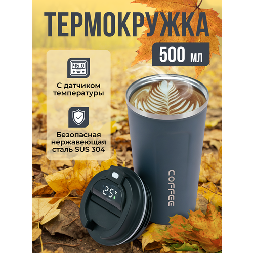Термокружка с термометром Coffee 500 мл термостакан черный, синий