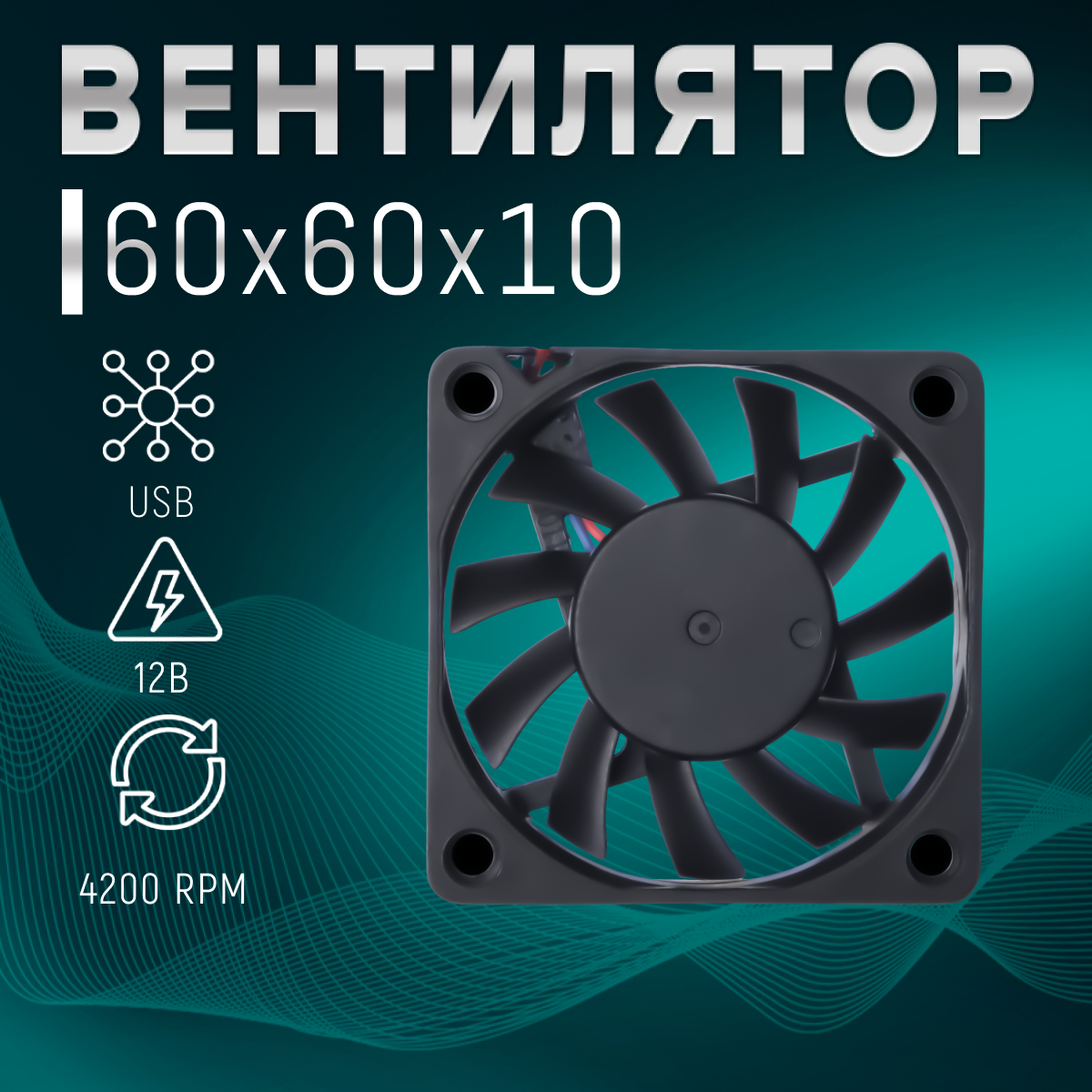 Вентилятор для охлаждения 60х60х10мм подключение USB