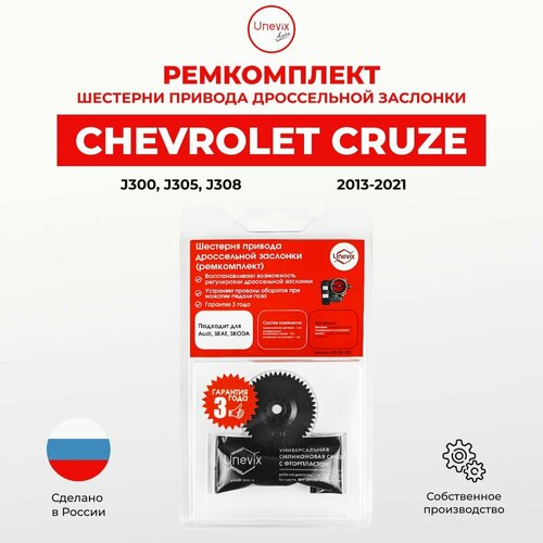 Ремкомплект дроссельной заслонки Chevrolet CRUZE J300, J305, J308 2013-2021. В комплекте: шестерня и универсальная смазка