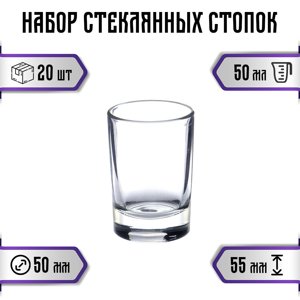 Стопки стеклянные "Гладкий" 50мл, 20шт