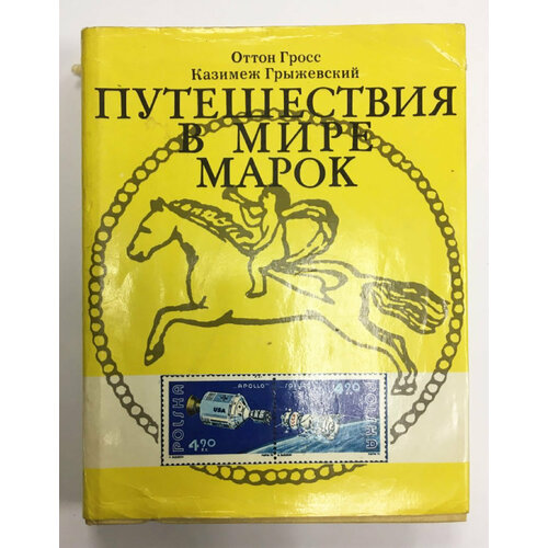 Книга "Путешествие в страну марок" О. Гросс, К. Грыжевский Москва 1977 Твёрдая обл. + суперобл 253 с