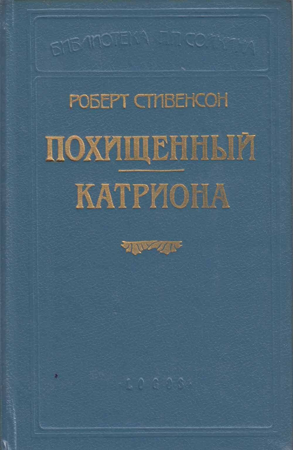 Книга "Похищенный катриона" Р. Стивенсон Санкт-Петербург 1994 Твёрдая обл. 491 с. Без илл.