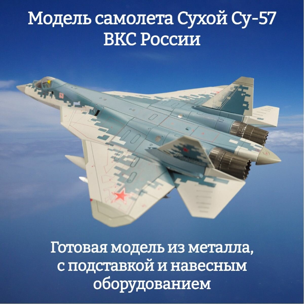 Модель самолета Сухой Су-57 ВКС России 1:72