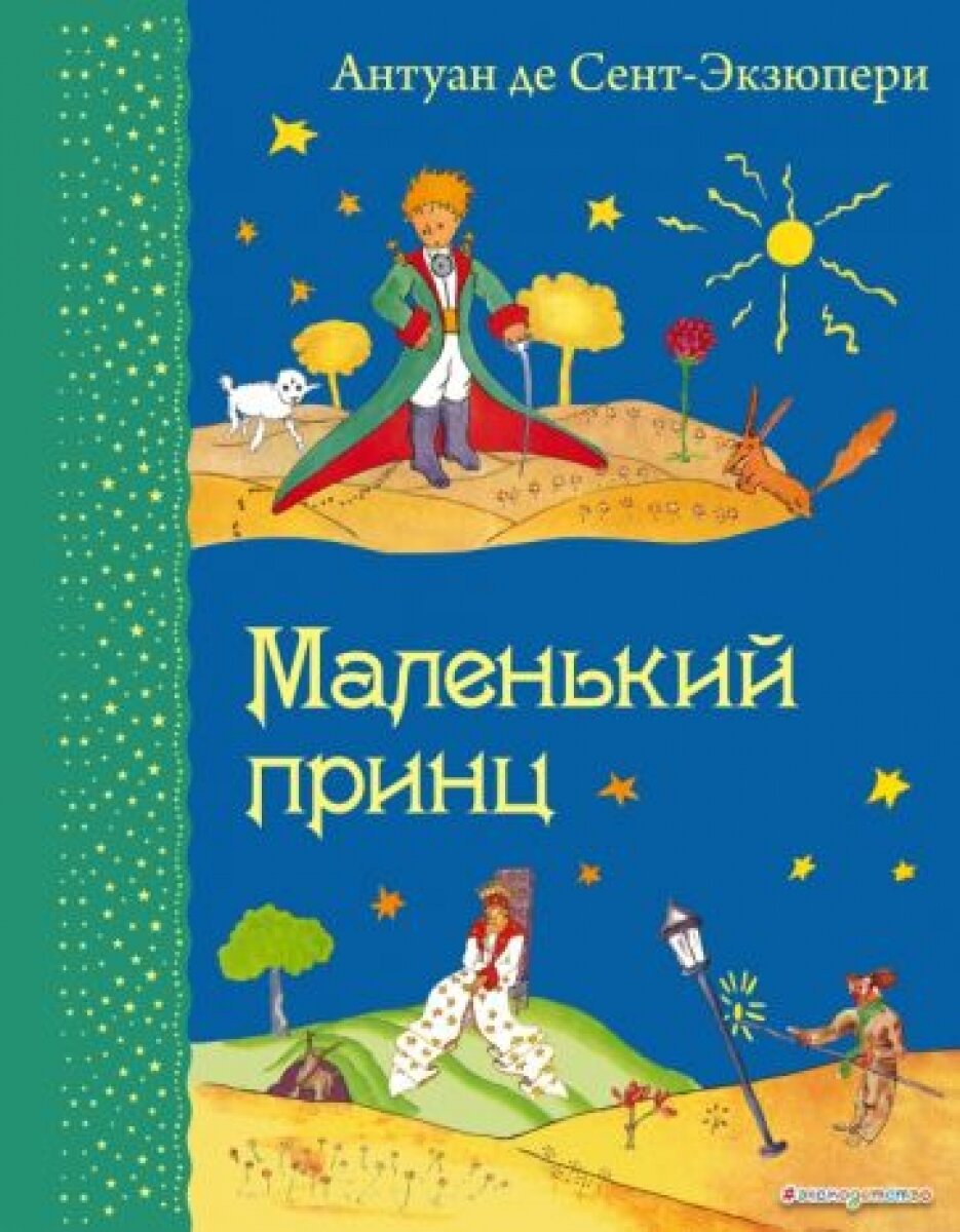 Маленький принц (рис. автора)