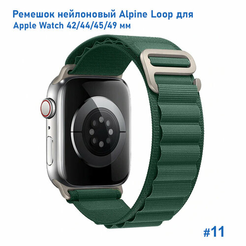 Ремешок нейлоновый Alpine Loop для Apple Watch 42/44/45/49 мм, на застежка, темно-зеленый (11)