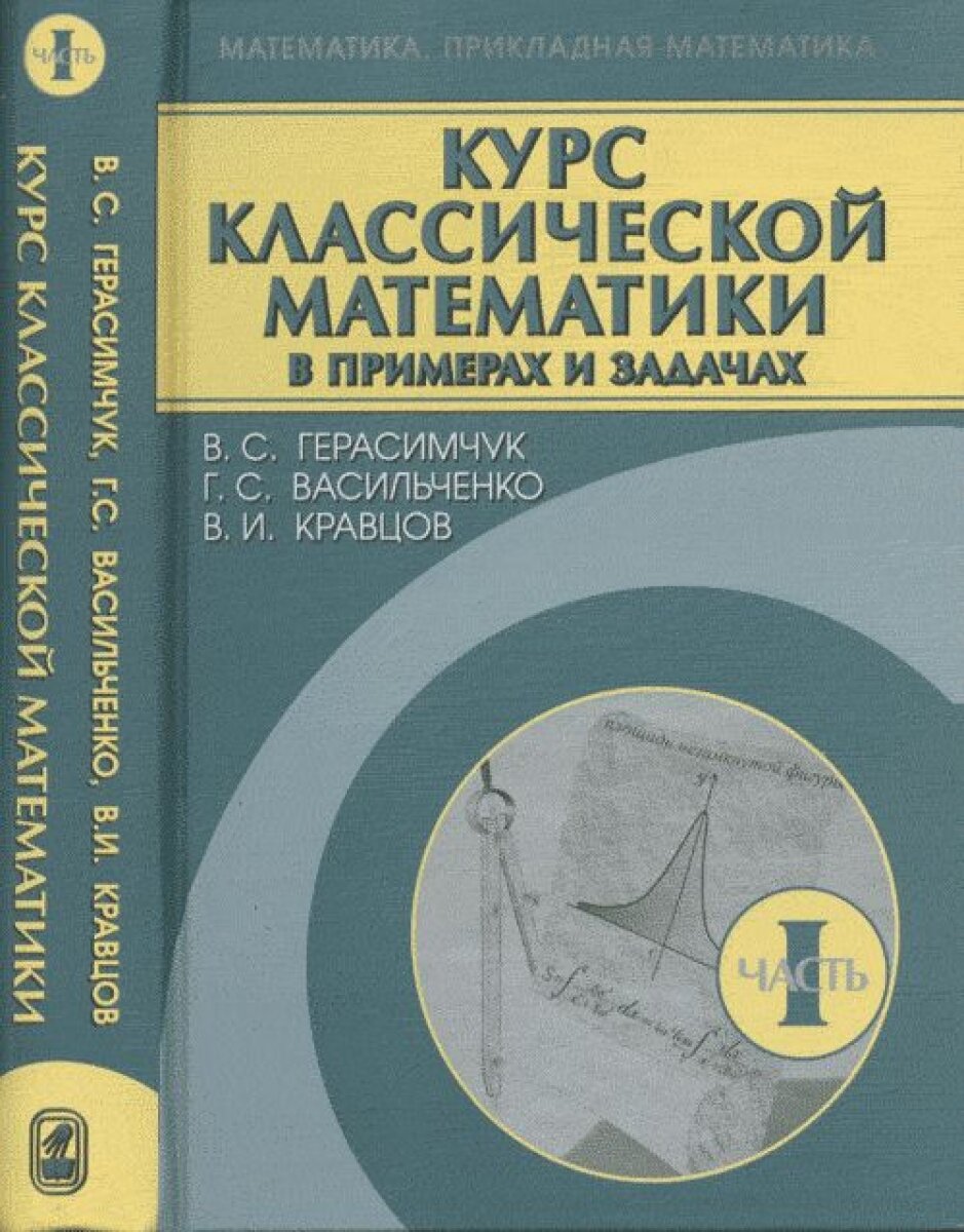 Курс классической математики в примерах и задачах. В.3 тт. Т.1