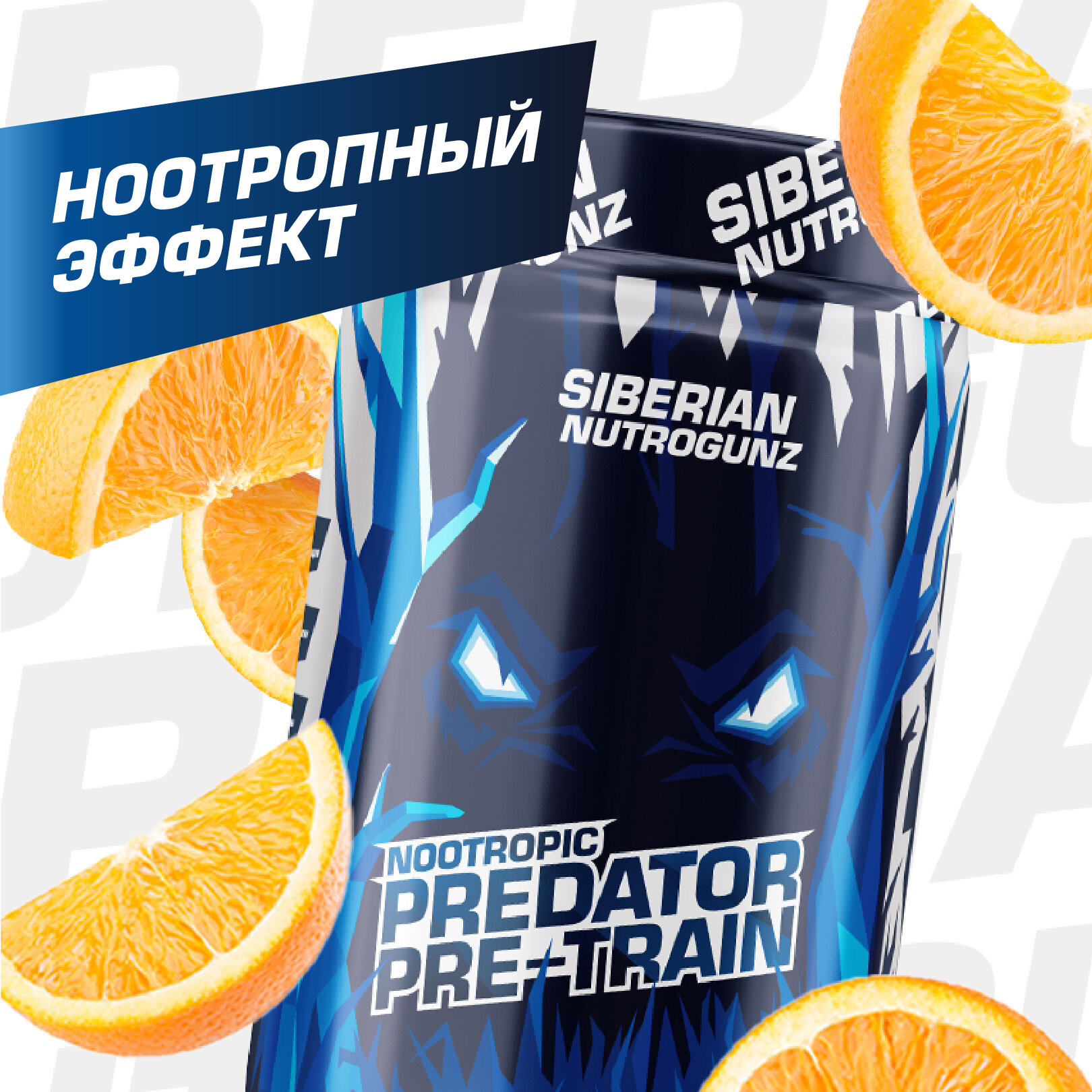 Pre-train Nootropic Siberian Nutrogunz (Апельсин)