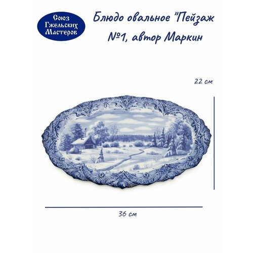 Блюдо овальное Пейзаж зима 360х220мм 1 авт Маркин 5580₽
