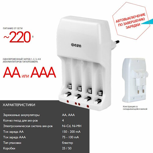 Зарядное устройство для аккумуляторов АА/ААА 4 канала автооткл Ni-MH/Ni-Cd) ФАZA В-95